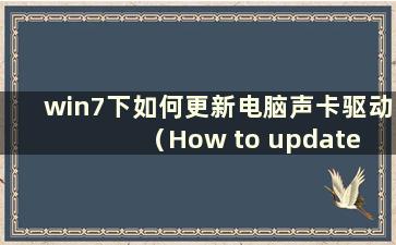 win7下如何更新电脑声卡驱动（How to update the computer sound card driver）